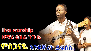 ምስጋናዬ- ዕዝራ ንጉሴ Ezra Nigussie Live worship#Ethiopianprotestant mezemur
