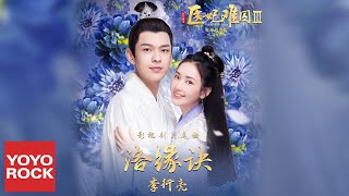 李行亮《洛緣訣》【醫妃難囚3 Princess at Large 3 OST 網劇片尾曲】官方動態歌詞MV (無損高音質)