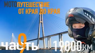 Мотопутешествие в 19000 км.&quot;От края до края, через всю страну.&quot; ЧАСТЬ 9. Граница с Северной Кореей