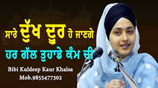 New katha || ਸਾਰੇ ਦੁੱਖ ਦੂਰ ਹੋ ਜਾਣਗੇ ਹਰ ਗੱਲ ਤੁਹਾਡੇ ਕੰਮ ਦੀ...|| Bibi Kuldeep Kaur khalsa