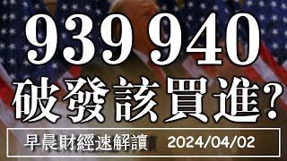 2024/4/2(二)00939 00940 破發搶買進?台積電ADR大漲4％ 製造業復甦!【早晨財經速解讀】