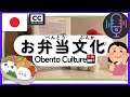 [5min Japanese listening]Obento Culture