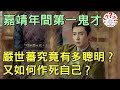 嘉靖年間的“鬼才”嚴世蕃，究竟有多聰明？又是如何把自己作死的...【歷史萬花鏡】