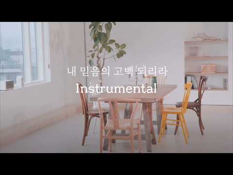 크룩스 CRUX 내 믿음의 고백되리라 Inst