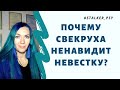 Почему свекруха ненавидит невестку? Эфир из Инстаграм