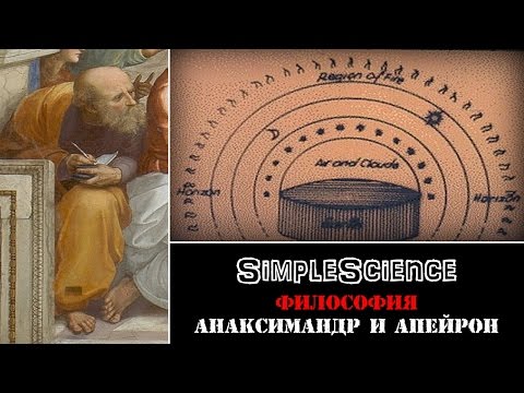 Философия. Анаксимандр и апейрон.