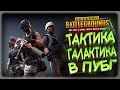 [ PlayerUnknown’s Battlegrounds ] ТАКТИКА ГАЛАКТИКА