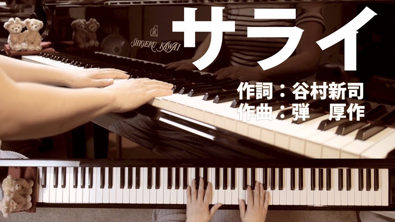 サライ｜24時間TV｜ピアノ伴奏｜歌詞付き