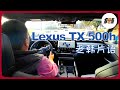 老韩片语--Lexus TX 500h 2.4T 混动 主观驾驶感受