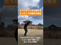 ［ゴルフスイング］たった１つの動きでクラブがインから降りる⁈魔法の動き #ゴルフ #スイング #てらゆー