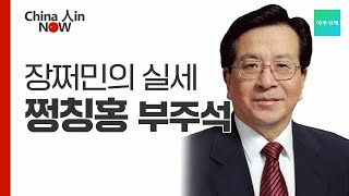 [China 人in Now] 장쩌민의 실세 쩡칭홍 부주석