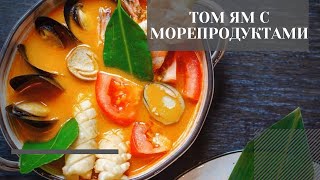 картинка: Том Ям с морепродуктами