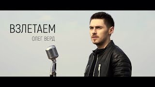 Смотреть клип Олег Верд - Взлетаем