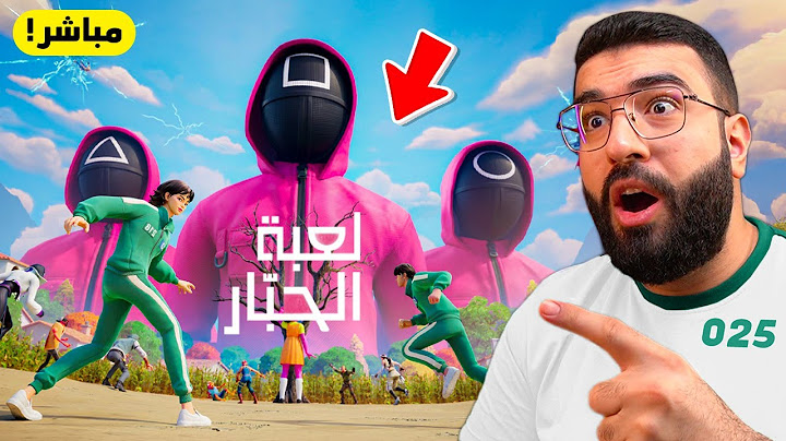 بث مباشر 🔴 العد التنازلي لنزول لعبة الحبار🔥😍 !! Fortnite