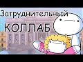 Как Меня Не Вовремя Узнали (Совместная Анимация) | ( TheOdd1sOut на русском )