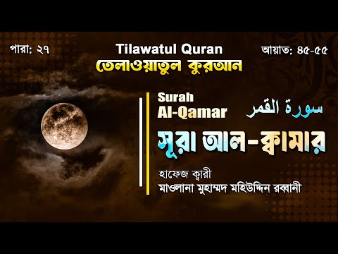 অন্তর শীতল করা কণ্ঠে সূরা আল ক্বামার‌ | Surah Al Qamar | سورة القمر | আয়াত ৪৫-৫৫ | ATR QURAN TILAWAT