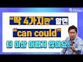 영어회화ㅣcan could의 올바른 사용법!