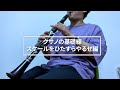 【スケール】プロクラリネット奏者の日課の基礎練習