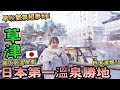 日本第一【草津溫泉】勝地!日夜溫泉街景美到不行!必吃溫泉蛋竟有硫磺泉味?!|日本旅遊【東京近郊一日游】群馬縣Vlog|Kodootv
