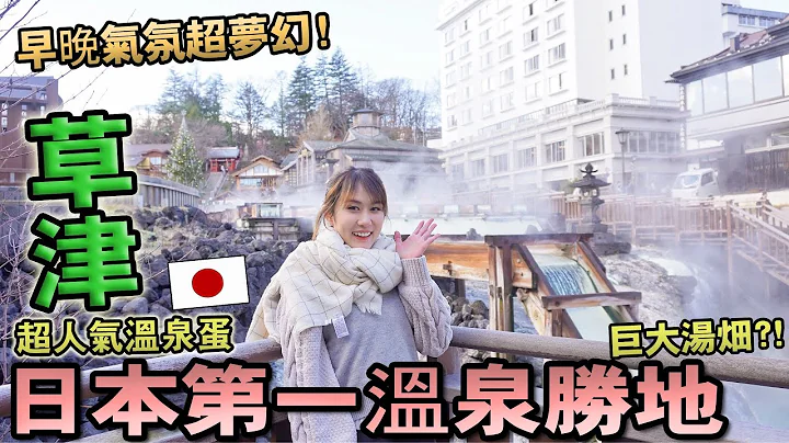 日本第一【草津温泉】胜地！日夜温泉街景美到不行！必吃温泉蛋竟有硫磺泉味？！｜日本旅游【东京近郊一日游】群马县Vlog｜Kodootv - 天天要闻