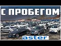 Астер Авто с Пробегом