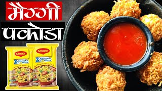 Maggi Pakora Recipe | Maggi Pakoda Recipe | Evening Veg Snacks | मैग्गी पकोड़ा | Indian Style Pakoda