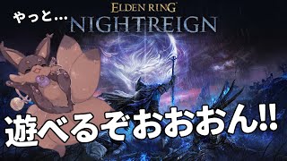 【ELDENRING】Q:しにげー好き、1stプレイはどこで落命する？【NIGHT RAIN】