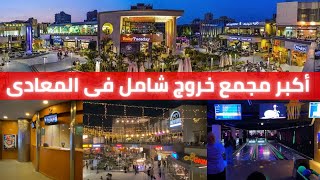 مكنتش اتخيل ان كل دة ف مكان واحد ف المعادي●أفضل أماكن الخروج و الفسح فى القاهرة●The Courtyard Maadi