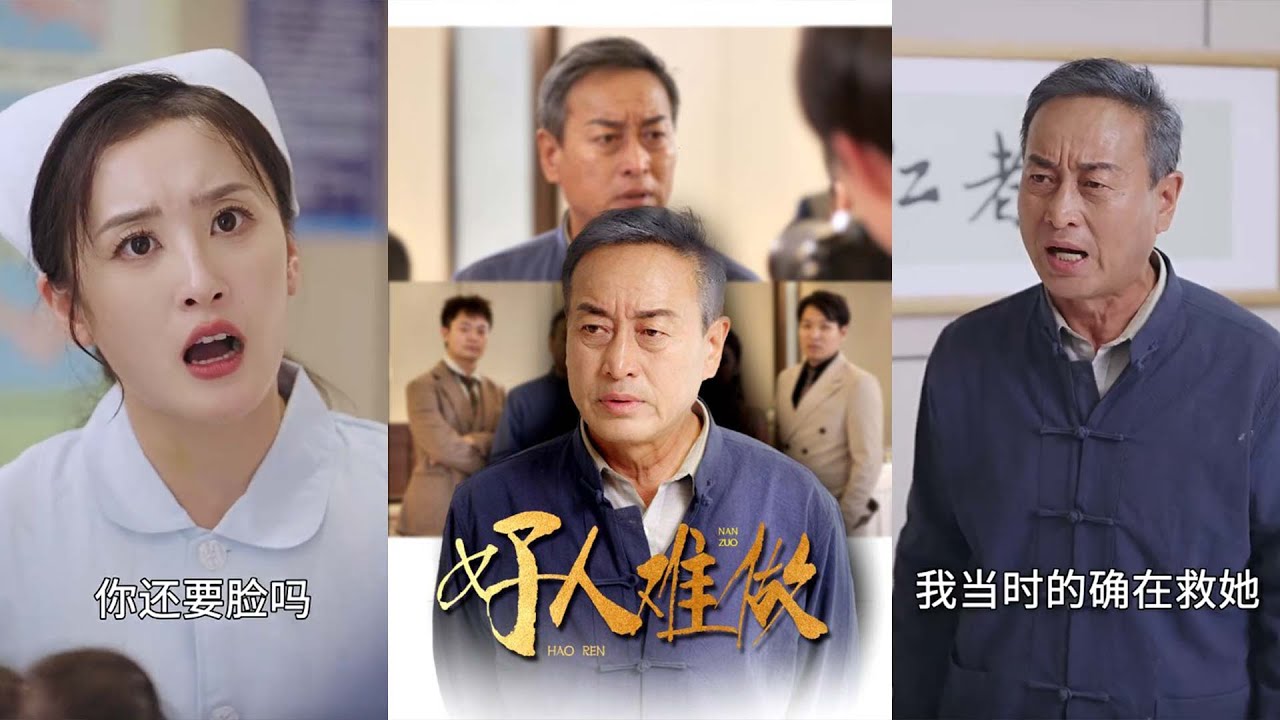 《好人难做》: 善良与误解的城市传奇