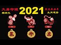 2021 年運勢：「鼠」「牛」「虎」｜2021歲次辛丑  鼠 、牛 、 虎  流年運途 ｜大易命理  賴靖元