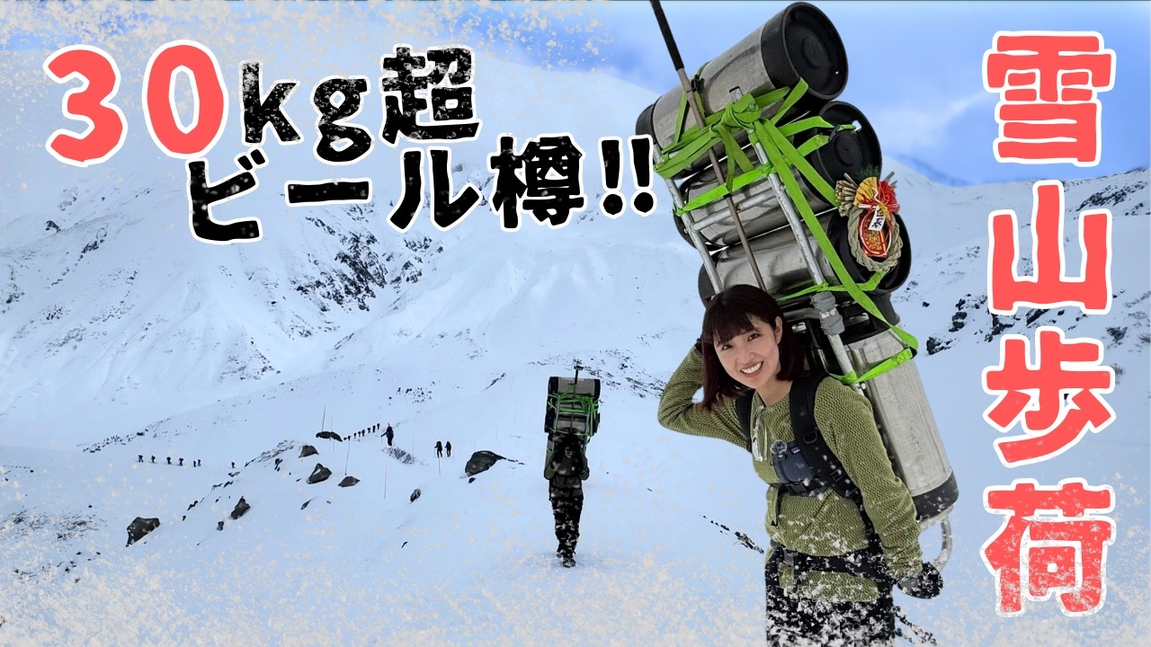 標高2,400mの雪山歩荷！ビール樽５本担ぎ切れるか！？　🍻