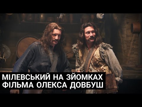 Видео: «Я ЛЕГЕНДА!» : Мілевський та Федецький знялись в кіно / ОЛЕКСА ДОВБУШ