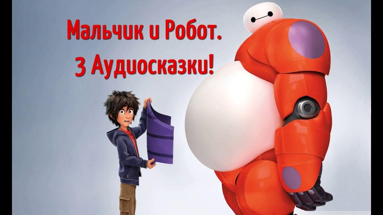 Аудиосказка про мальчика. Аудиосказка про робота. робот гоша аудиосказка. аудиосказки про роботов. сказки про роботов для детей.