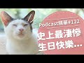 【好味Podcast精華#122】史上最淒慘生日快樂...