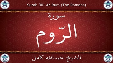 القرآن الكريم بصوت عبدالله كامل - سورة الروم