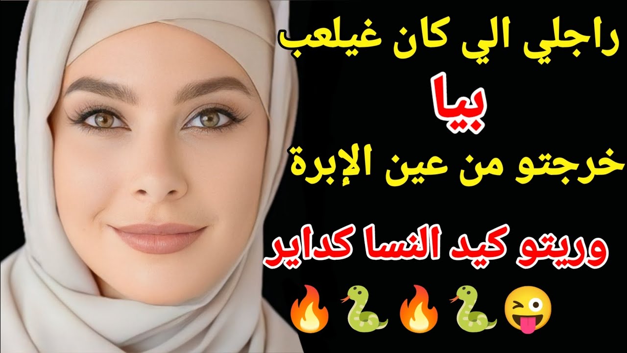 راجلي الي كان غيلعب بيا خرجتو من عين الإبرة وريتو كيد النسا كداير #اكسبلور #love #storytime 
