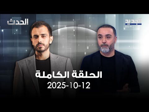 الحدث حسن الدر 12 10 2025