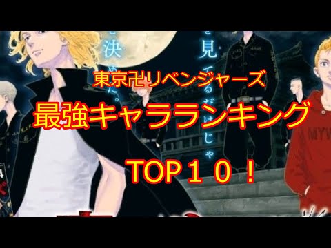 東京卍リベンジャーズ最強キャラランキング