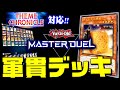 【遊戯王マスターデュエル】テーマクロニクル対応！軍貫デッキ【ゆっくり実況】