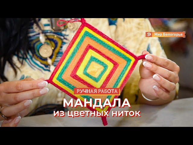 Плетение мандалы из ниток