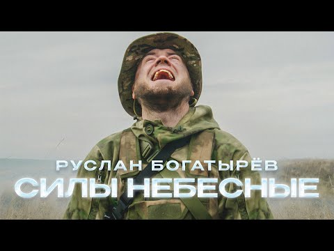 Руслан Богатырёв - Силы небесные (Премьера клипа 2022)