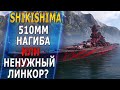 SHIKISHIMA🔥510мм НАГИБА ИЛИ НЕНУЖНЫЙ ЛИНКОР? - World of Warships