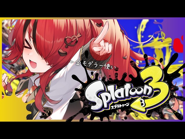 【スプラ3】金モデラー使いがS+どこまでいけるのか【レイン・パターソン/にじさんじ】