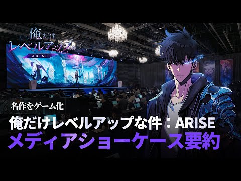 【俺だけレベルアップな件：ARISE】名作、ゲームとして生まれ変わる：メディアショーケース要約