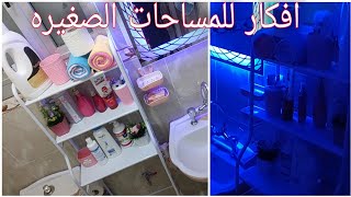 رتبت حمامي الصغير🚽 بأشيك وارخص💰 منظم للحمام شوفوا ازاي استغليت مساحته الصغيره وبقي راقي ومنظم جدا