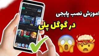 آموزش نصب پابجی موبایل از طریق گوگل پلی / رفع تحریم گوگل پلیpubg pubgmobile