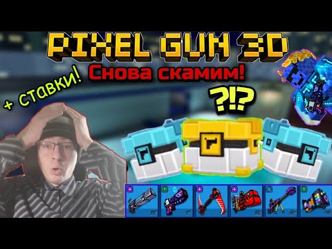 Видео: Pixel Gun 3D. Снова играем скамом! | Предлагал ставки игрокам. И вот, что получилось!