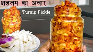 स्वाद और सेहत से भरपूर शलजम का अचार बनाने की विधि | Shalgam ka achar |Turnip pickle | Pickle recipe