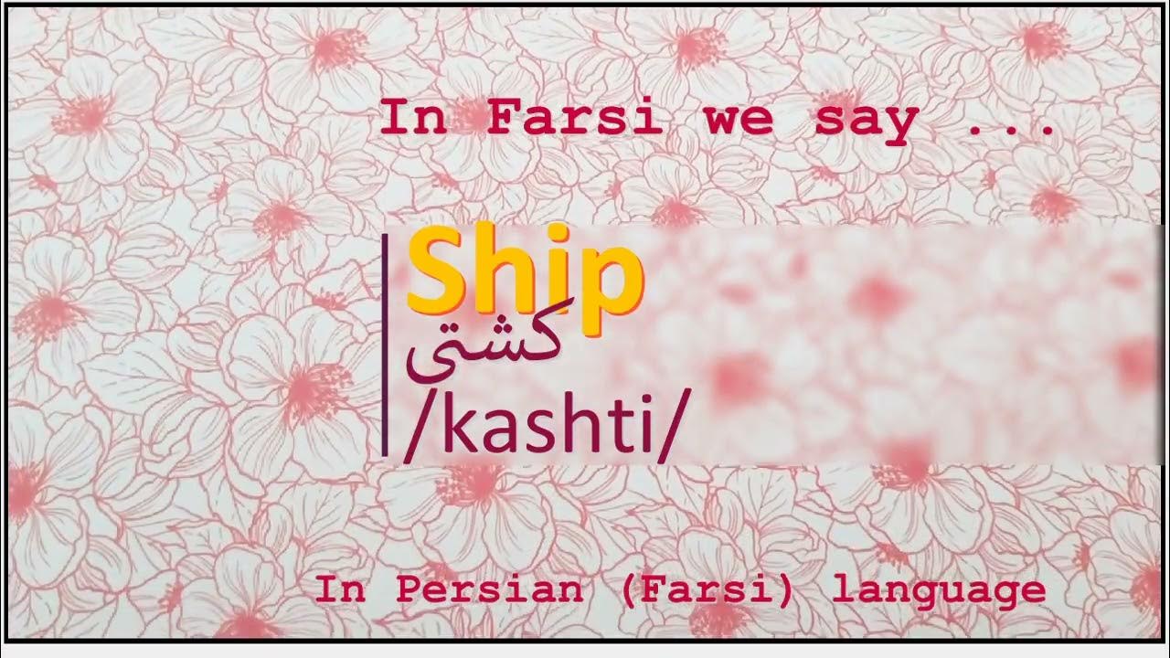 yacht meaning in farsi