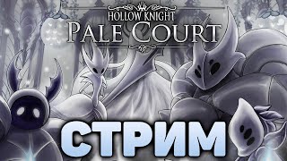 Смотрим на фанатское длс Pale Court для Hollow Knight